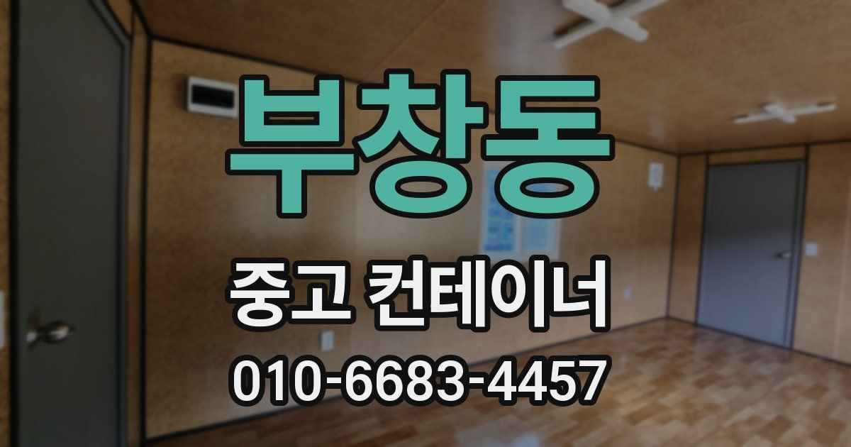 부창동 중고 컨테이너 파는곳