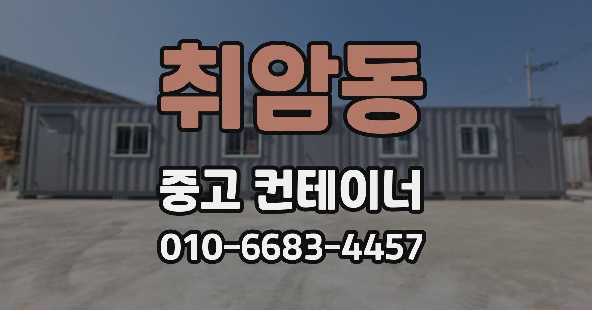 취암동 중고 컨테이너 파는곳