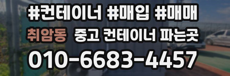 취암동 중고 컨테이너 파는곳