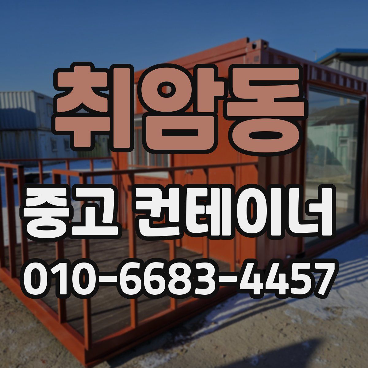 취암동 중고 컨테이너 파는곳