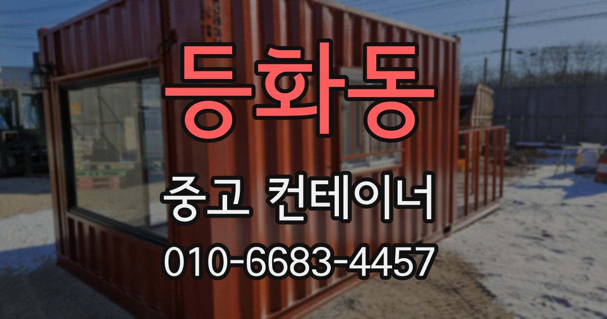 등화동 중고 컨테이너 파는곳