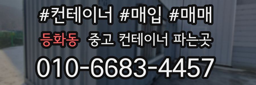 등화동 중고 컨테이너 파는곳