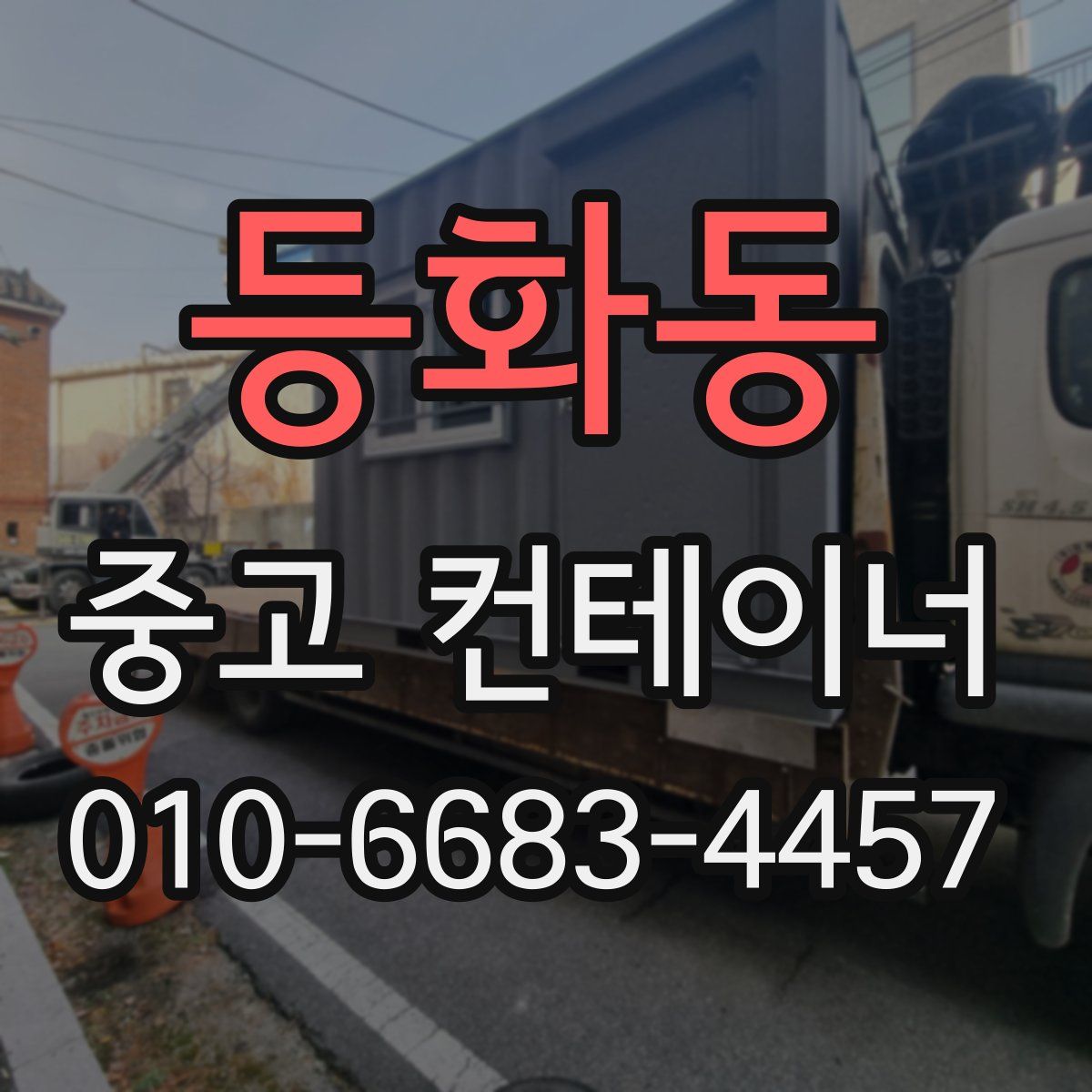 등화동 중고 컨테이너 파는곳