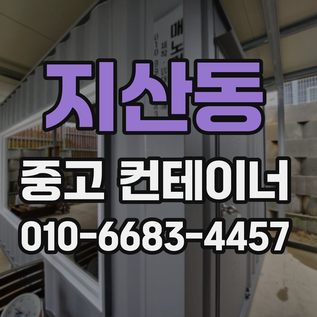 지산동 중고 컨테이너 파는곳