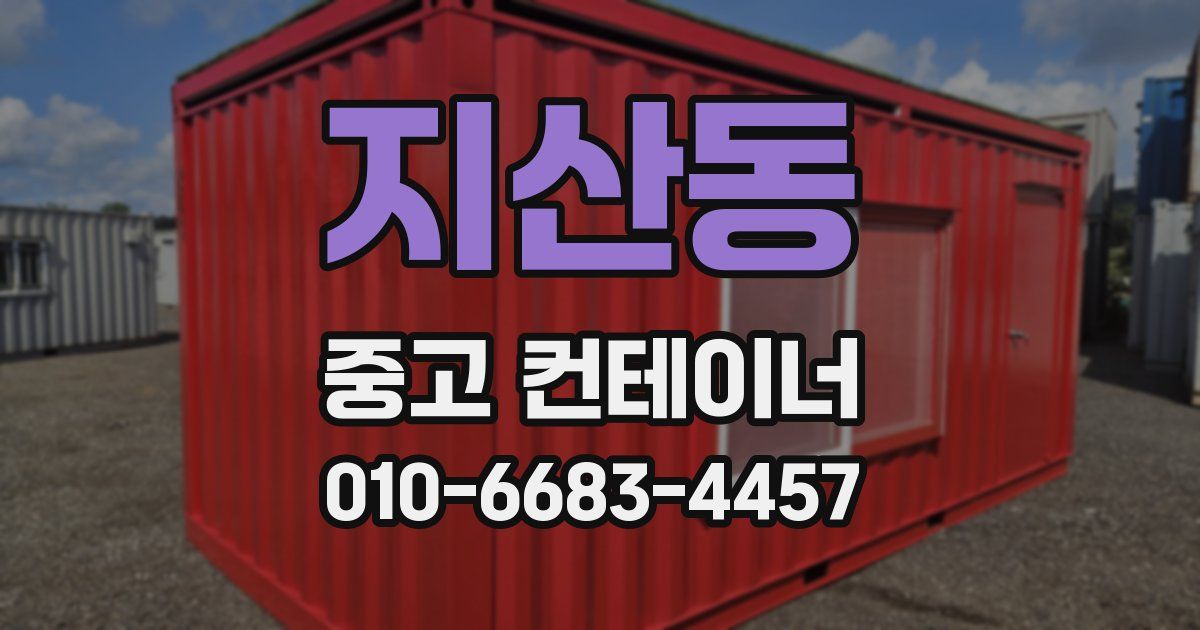지산동 중고 컨테이너 파는곳