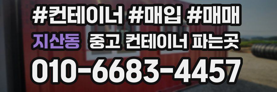 지산동 중고 컨테이너 파는곳