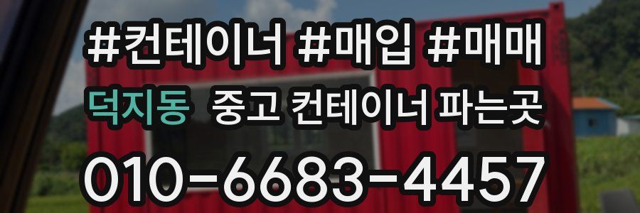 덕지동 중고 컨테이너 파는곳