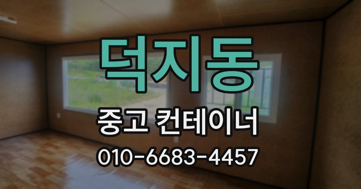 덕지동 중고 컨테이너 파는곳