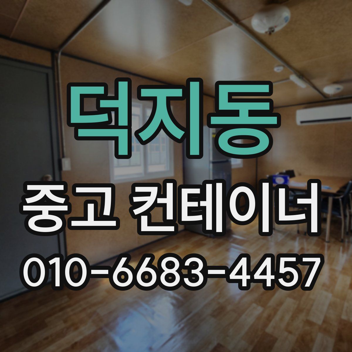 덕지동 중고 컨테이너 파는곳
