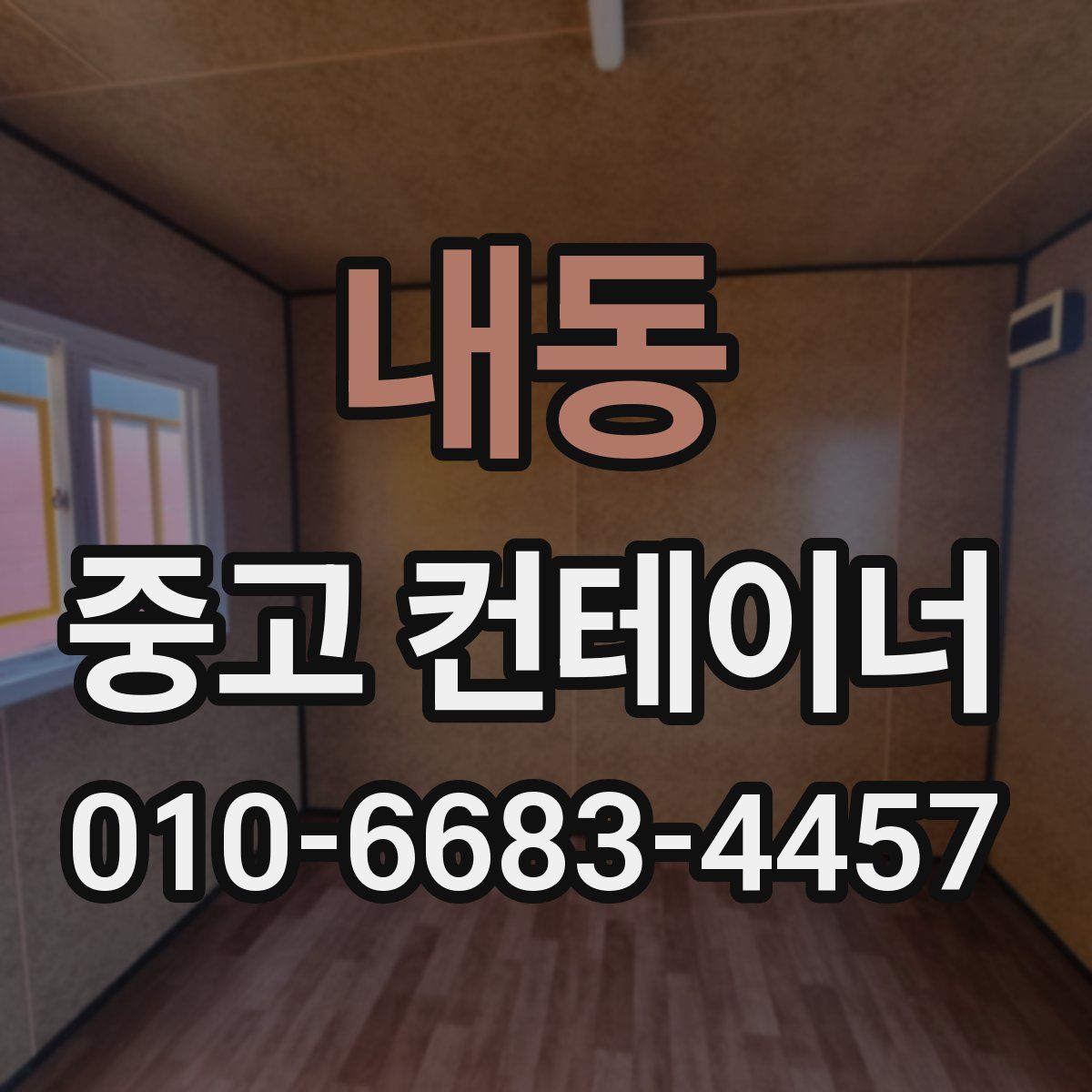 내동 중고 컨테이너 파는곳