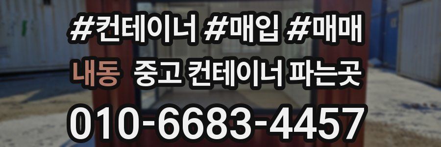 내동 중고 컨테이너 파는곳