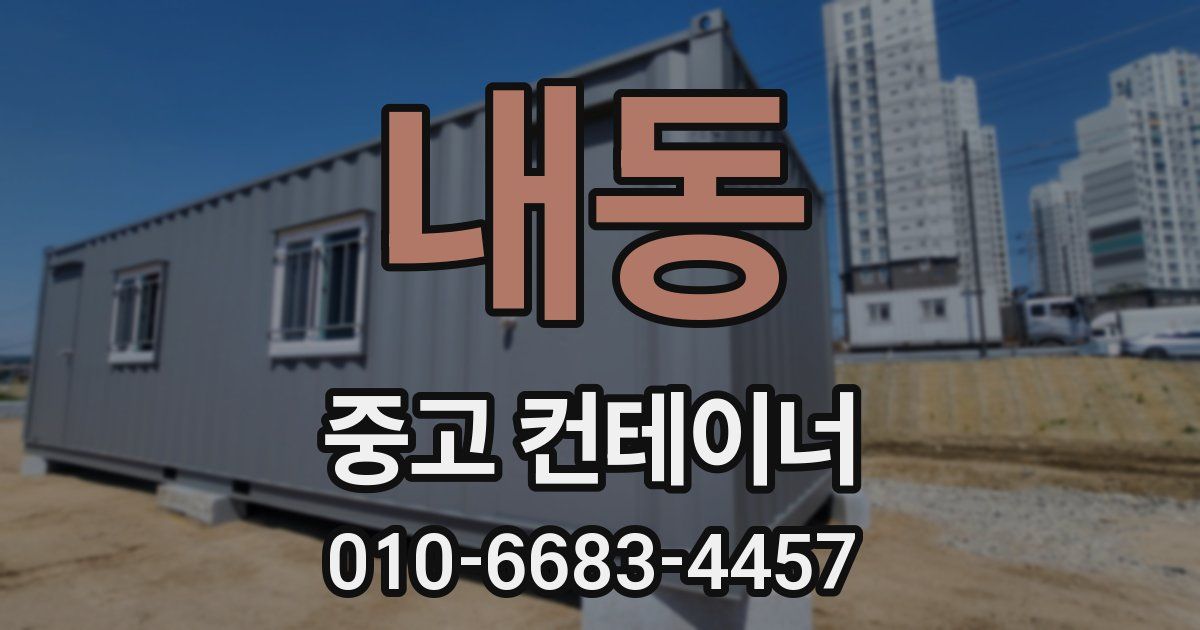 내동 중고 컨테이너 파는곳