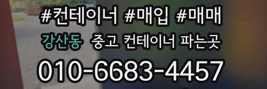 강산동 중고 컨테이너 파는곳
