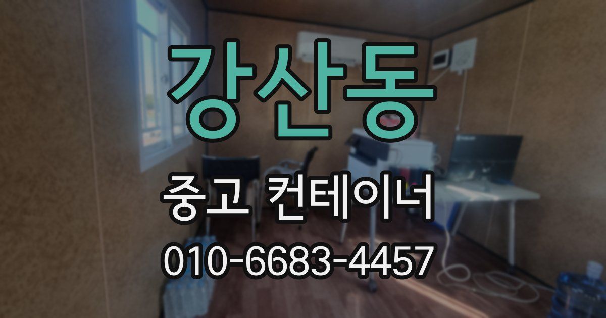 강산동 중고 컨테이너 파는곳
