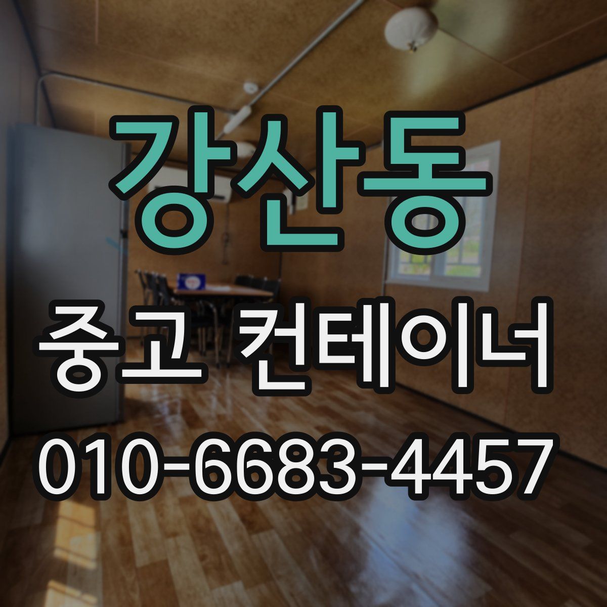 강산동 중고 컨테이너 파는곳