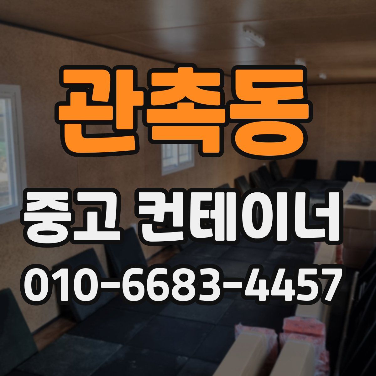 관촉동 중고 컨테이너 파는곳