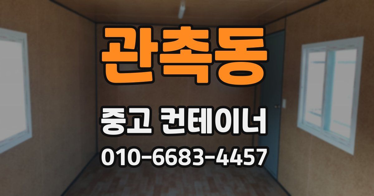 관촉동 중고 컨테이너 파는곳