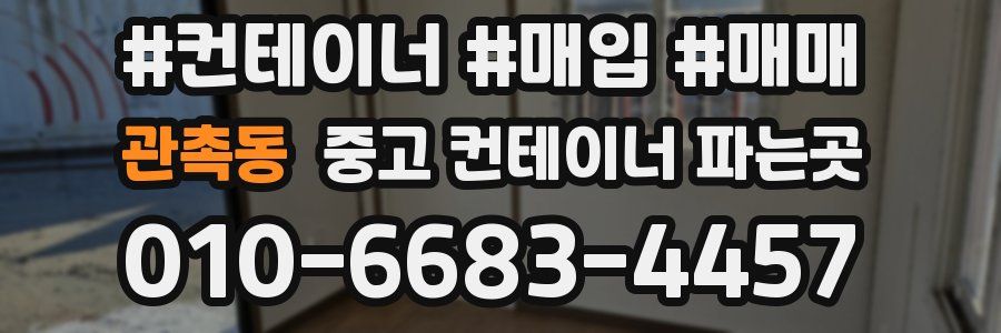 관촉동 중고 컨테이너 파는곳
