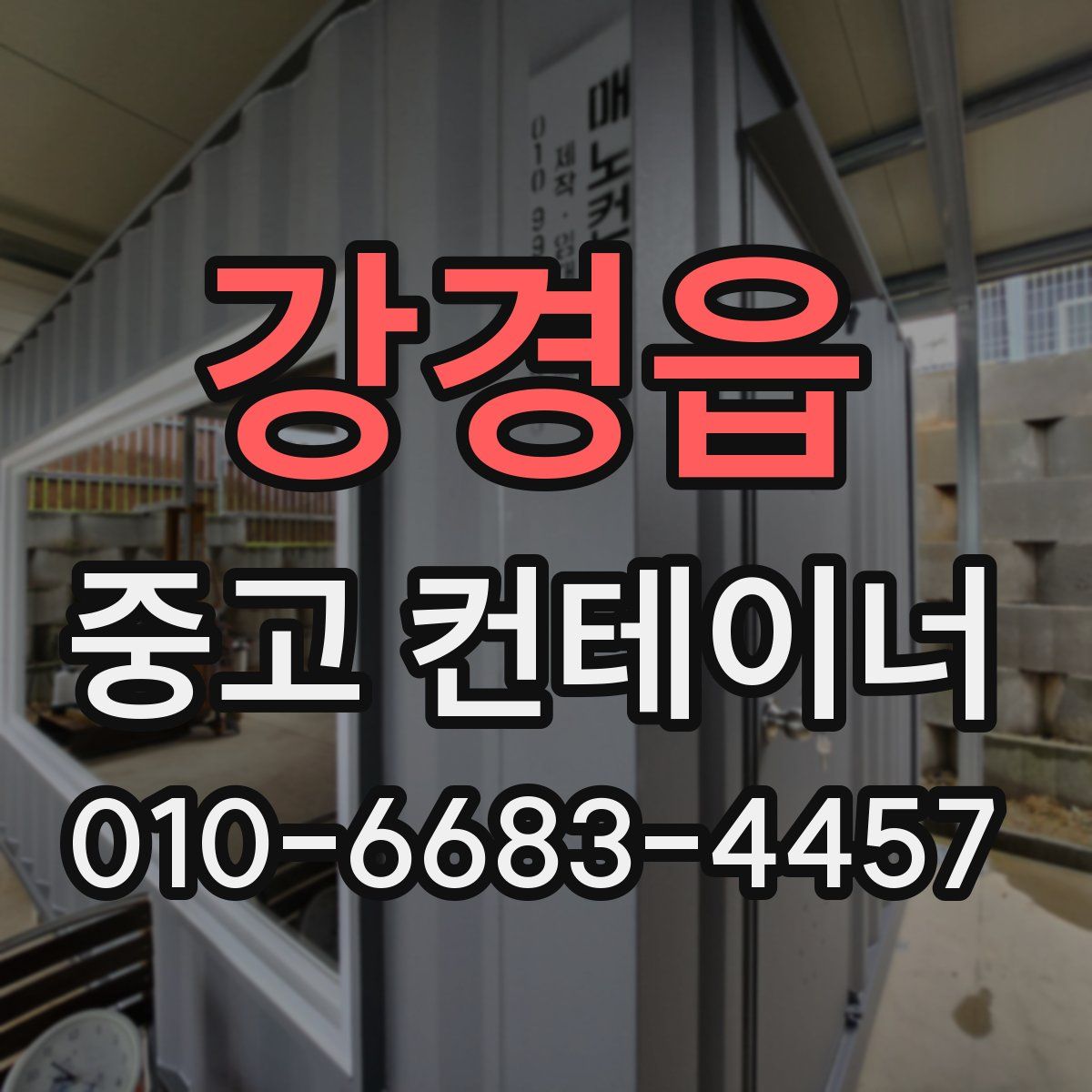강경읍 중고 컨테이너 파는곳