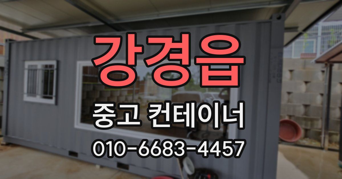강경읍 중고 컨테이너 파는곳