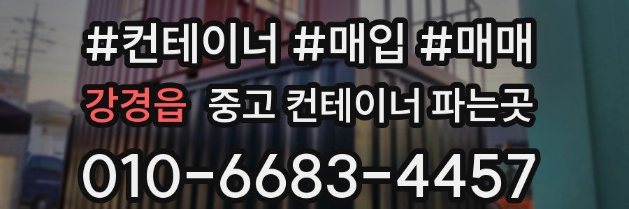 강경읍 중고 컨테이너 파는곳