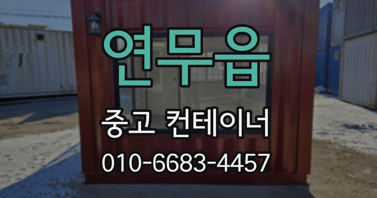연무읍 중고 컨테이너 파는곳