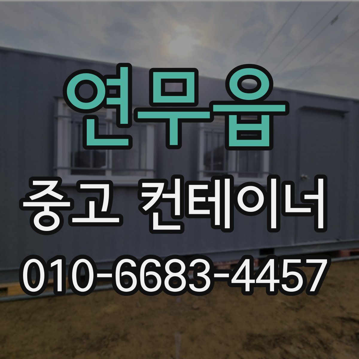 연무읍 중고 컨테이너 파는곳