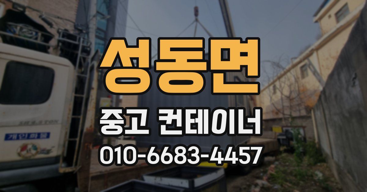 성동면 중고 컨테이너 파는곳