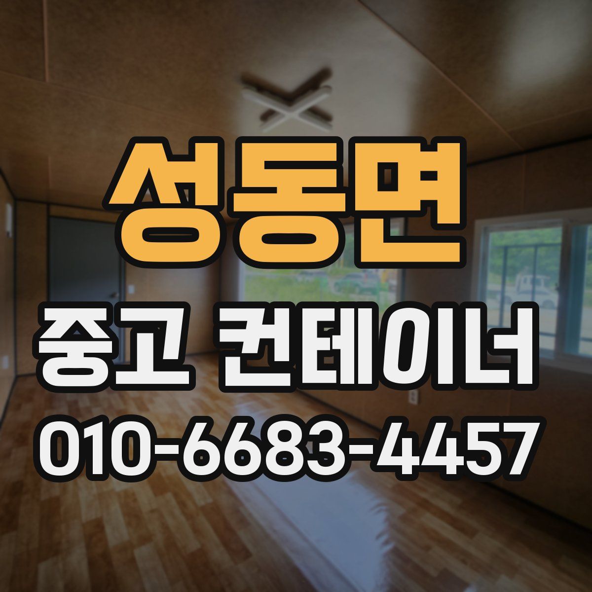 성동면 중고 컨테이너 파는곳