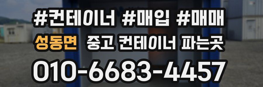 성동면 중고 컨테이너 파는곳