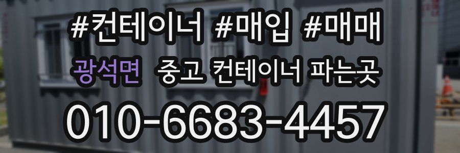 광석면 중고 컨테이너 파는곳