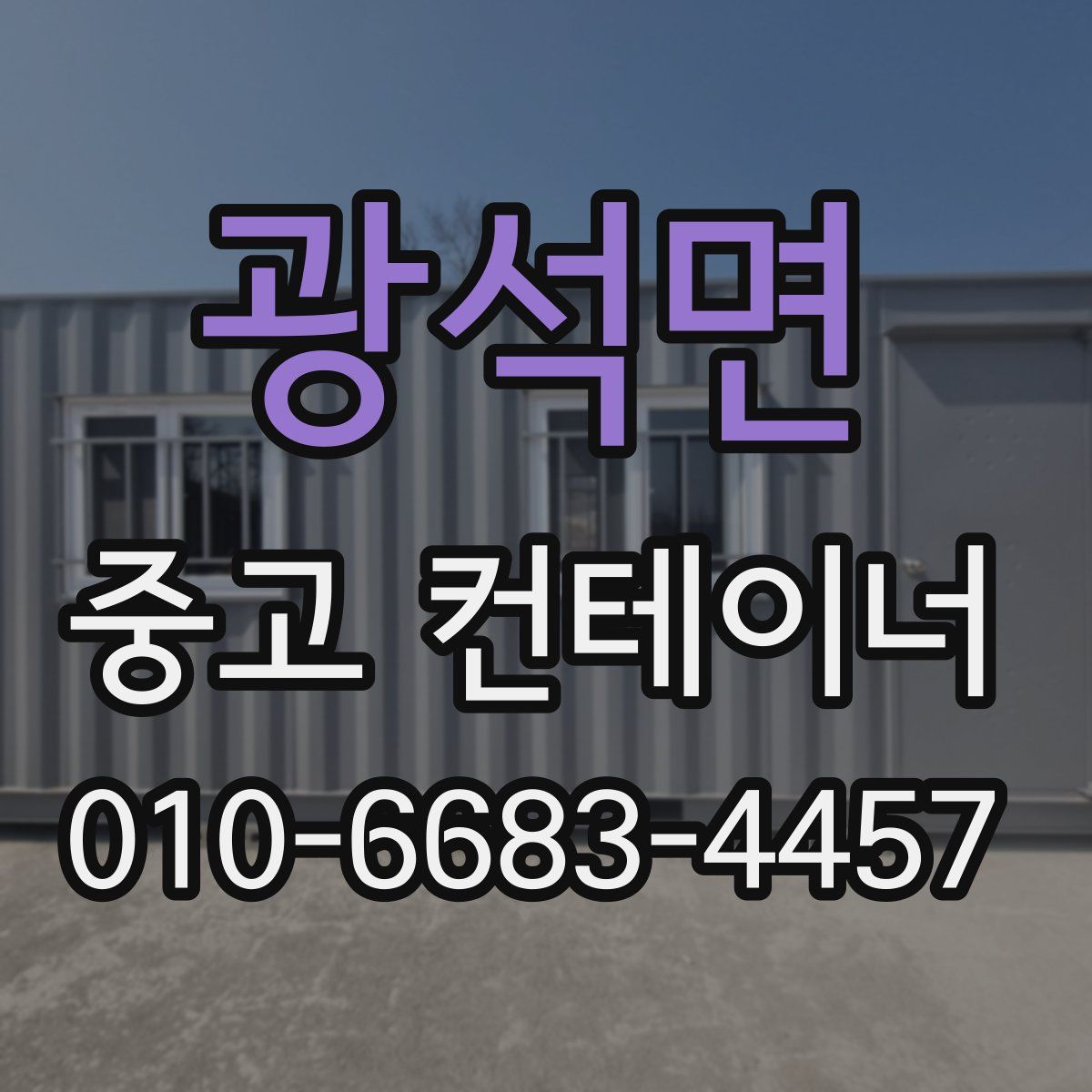 광석면 중고 컨테이너 파는곳
