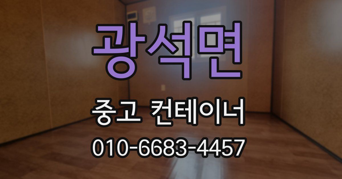 광석면 중고 컨테이너 파는곳