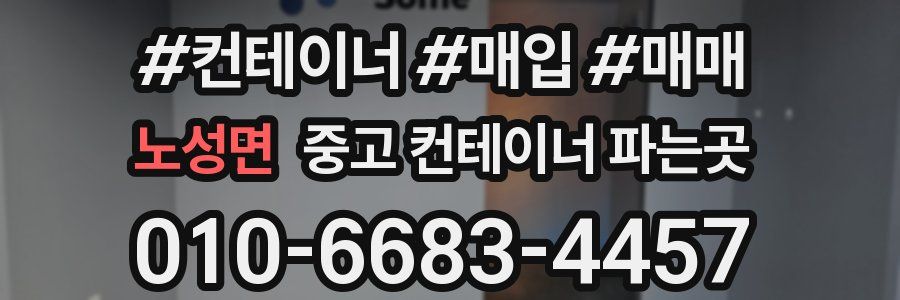 노성면 중고 컨테이너 파는곳