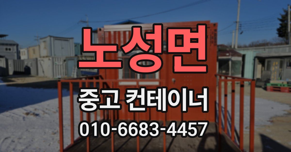 노성면 중고 컨테이너 파는곳