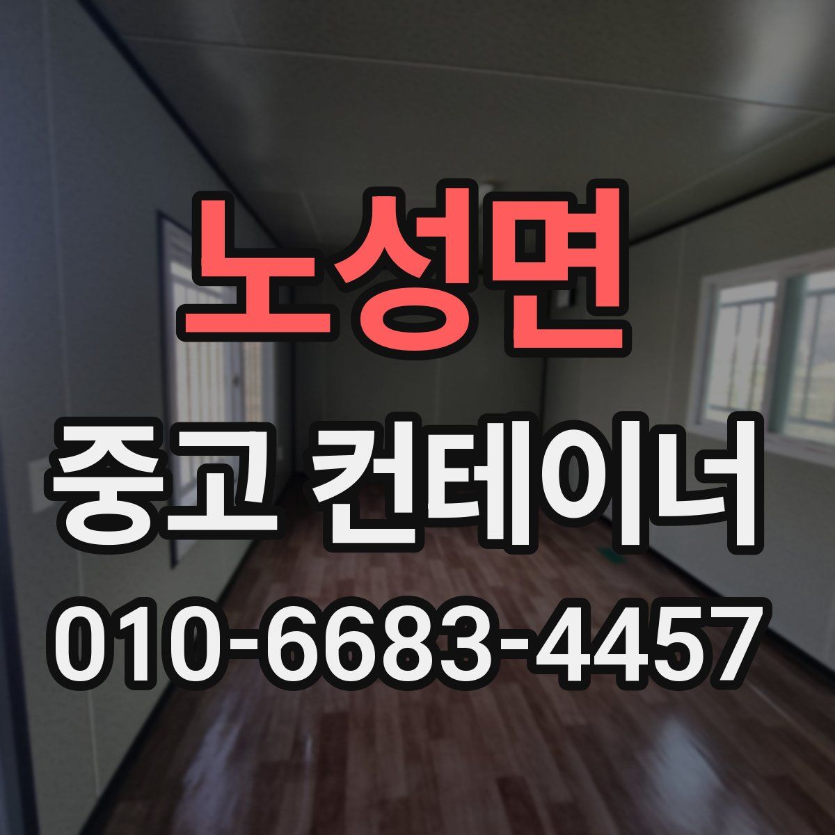 노성면 중고 컨테이너 파는곳
