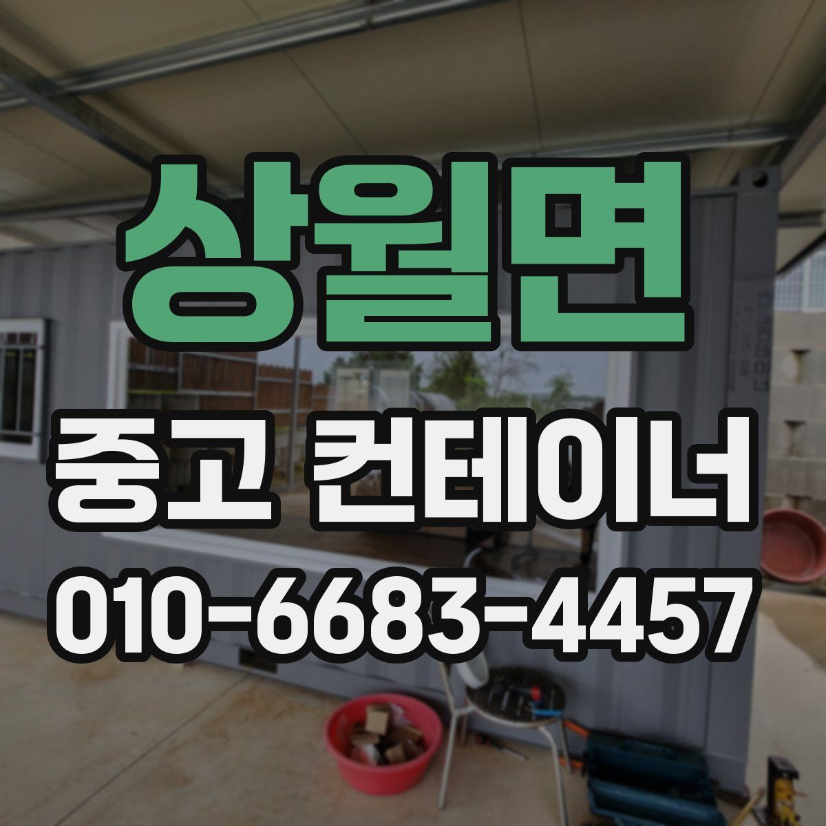 상월면 중고 컨테이너 파는곳