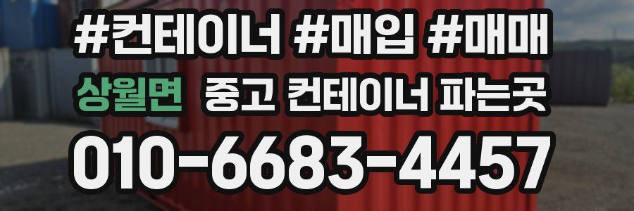 상월면 중고 컨테이너 파는곳