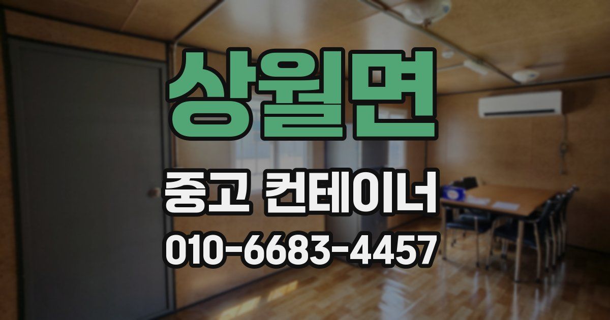 상월면 중고 컨테이너 파는곳