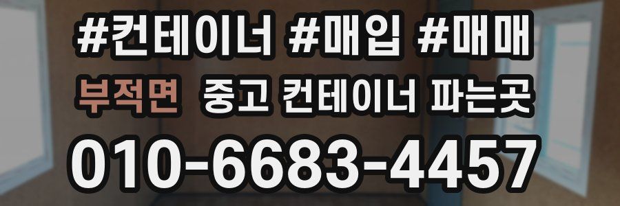 부적면 중고 컨테이너 파는곳