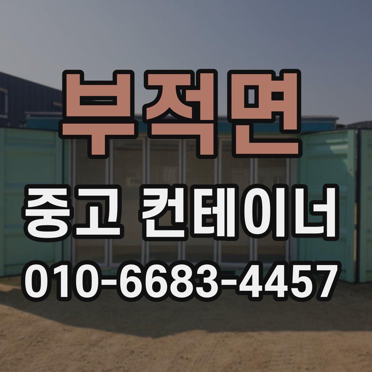 부적면 중고 컨테이너 파는곳