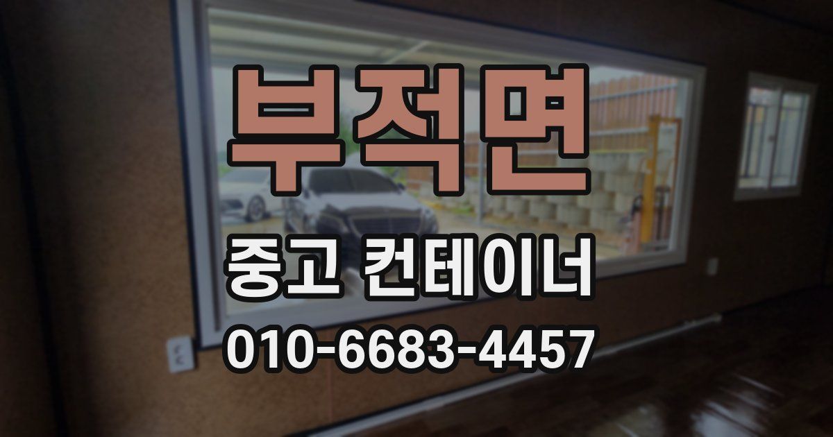 부적면 중고 컨테이너 파는곳