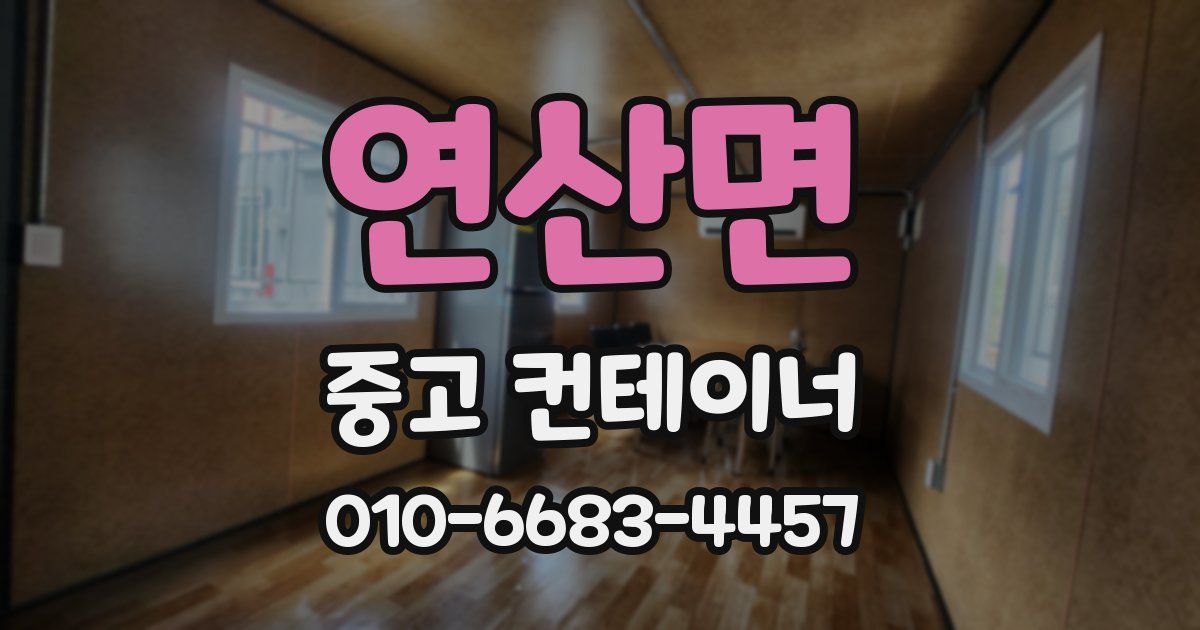 연산면 중고 컨테이너 파는곳