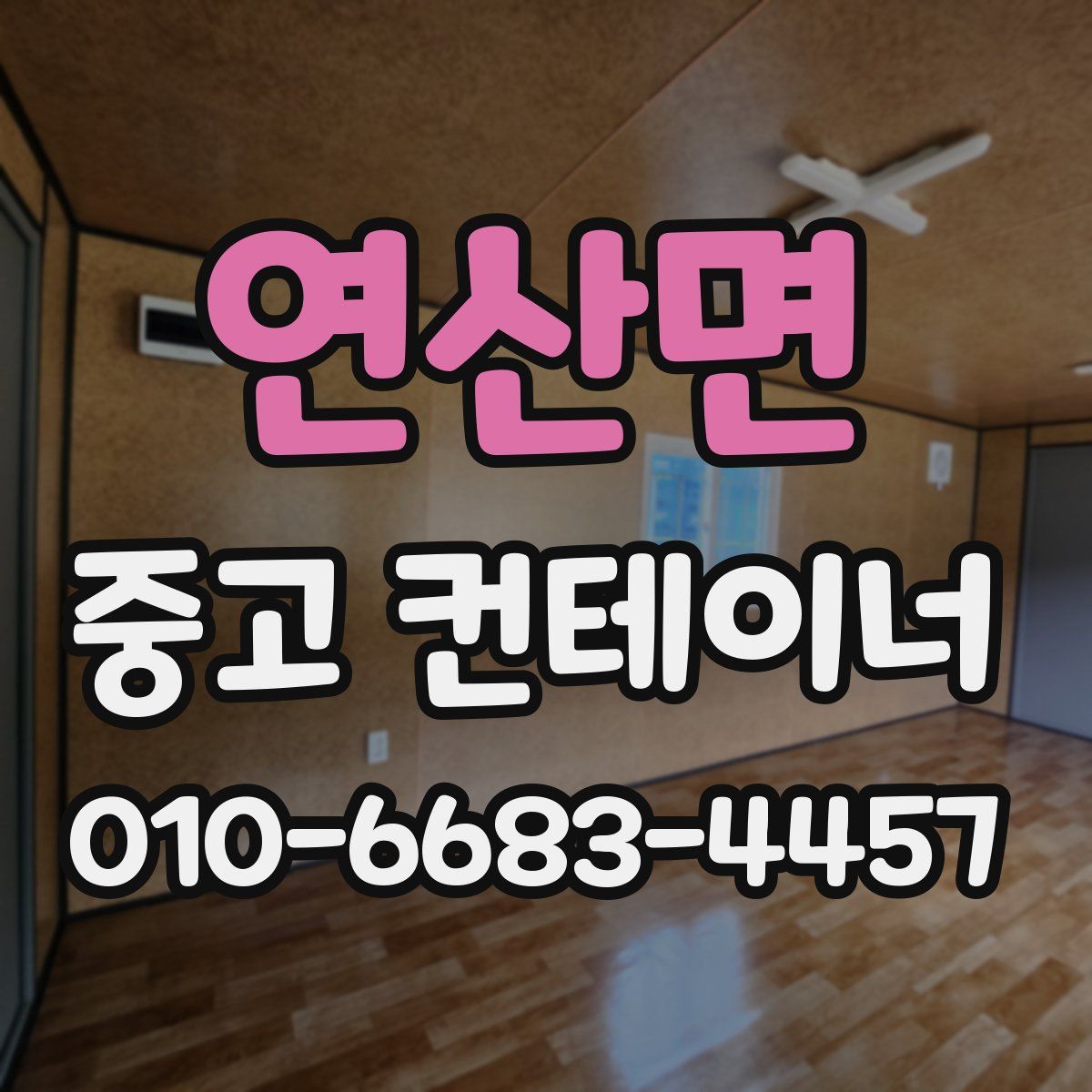 연산면 중고 컨테이너 파는곳
