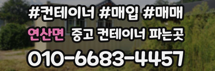연산면 중고 컨테이너 파는곳