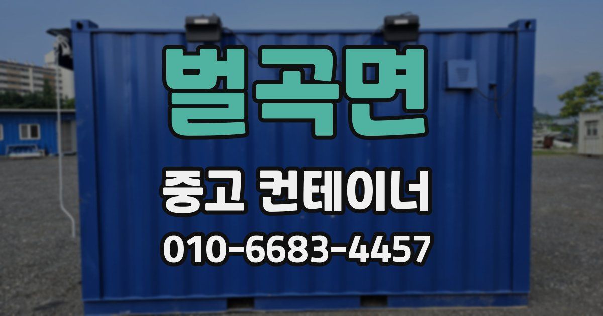 벌곡면 중고 컨테이너 파는곳