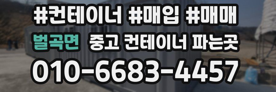벌곡면 중고 컨테이너 파는곳