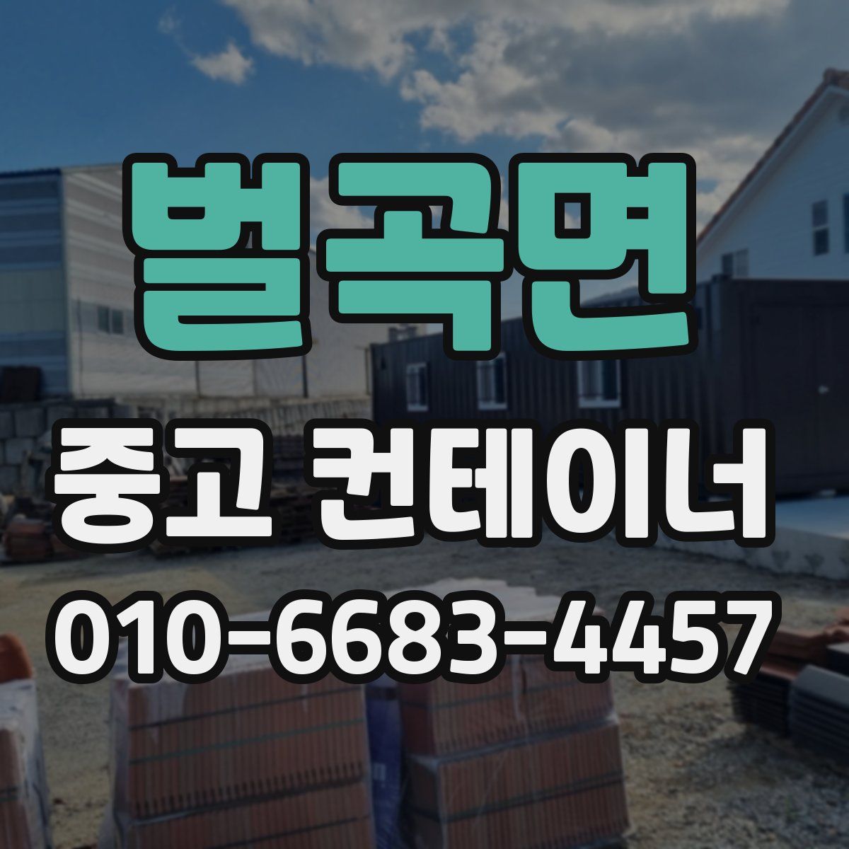 벌곡면 중고 컨테이너 파는곳