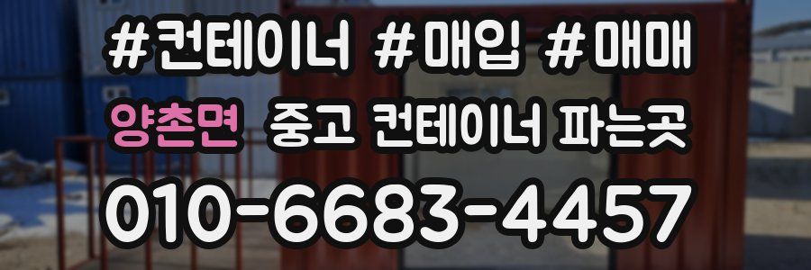양촌면 중고 컨테이너 파는곳