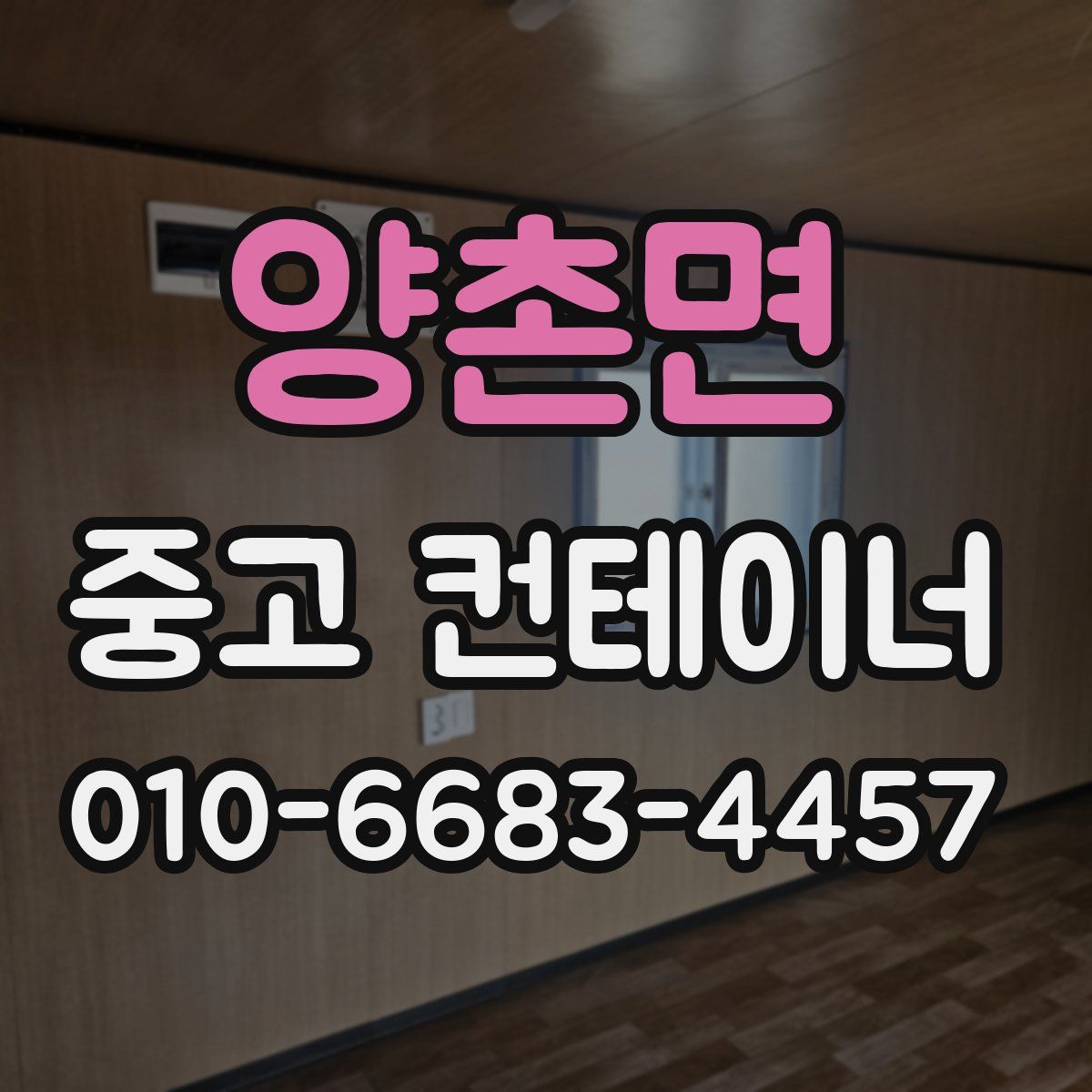 양촌면 중고 컨테이너 파는곳